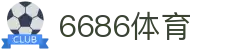 6686体育 - 全网最全最有氛围的体育赛事直播平台